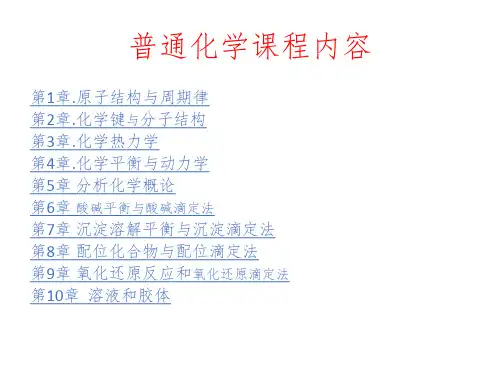 普通化学课程内容