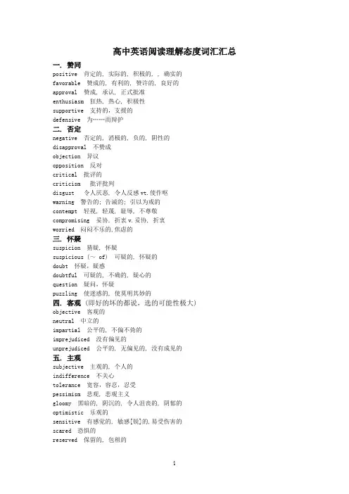 高中英语阅读理解态度词汇汇总