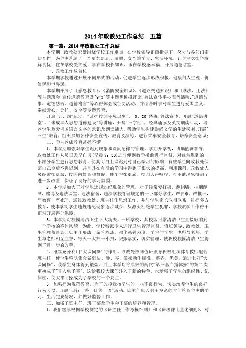 2014年政教处工作总结  五篇