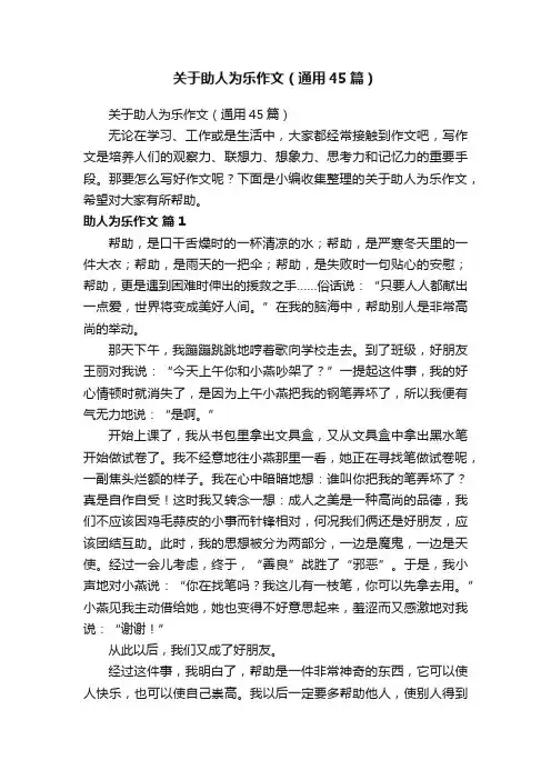 关于助人为乐作文（通用45篇）