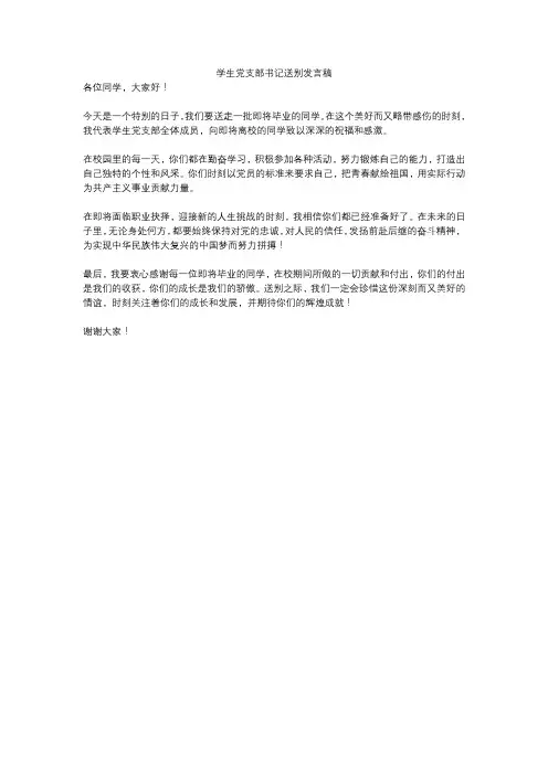 学生党支部书记送别发言稿