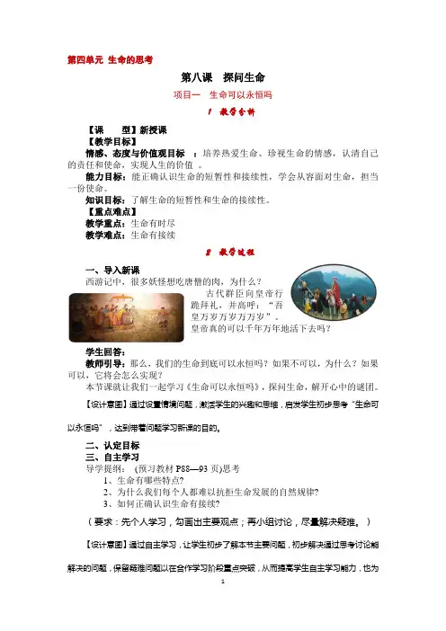 人教版《道德与法治》七年级上册 8.1 生命可以永恒吗 优选教案