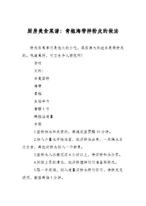 厨房美食菜谱：青椒海带拌粉皮的做法