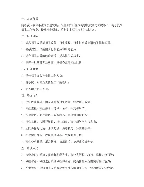招生培训计划方案模板