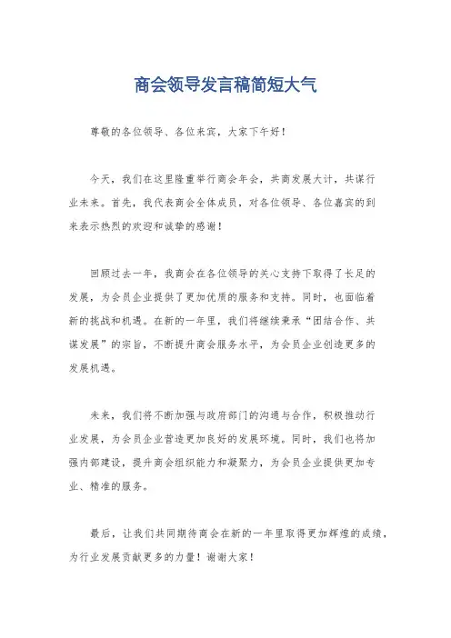 商会领导发言稿简短大气