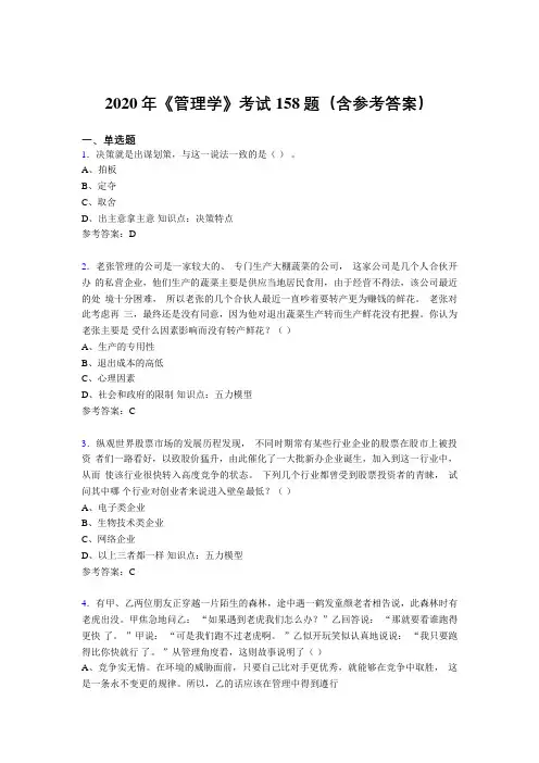 最新版精编2020年《管理学》完整考题库158题(含标准答案)