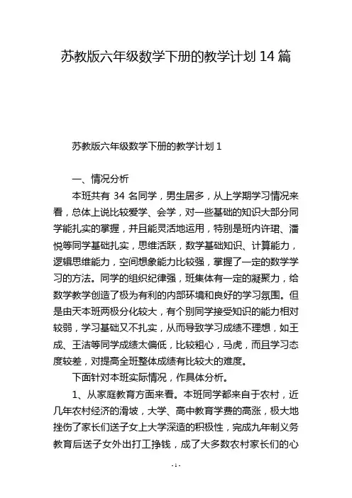 苏教版六年级数学下册的教学计划14篇