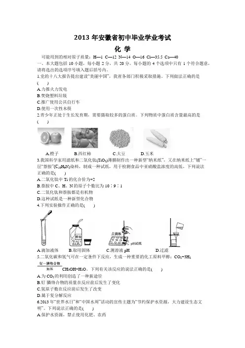 2013年安徽省初中毕业学业考试化学试题(2013年安徽省中考化学试题)