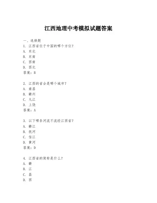 江西地理中考模拟试题答案