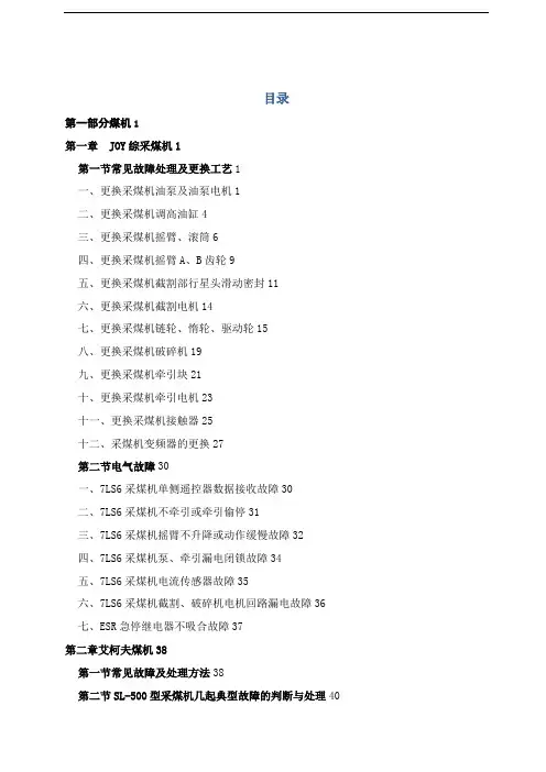 现代化综采设备故障现象及检修工艺培训课件d