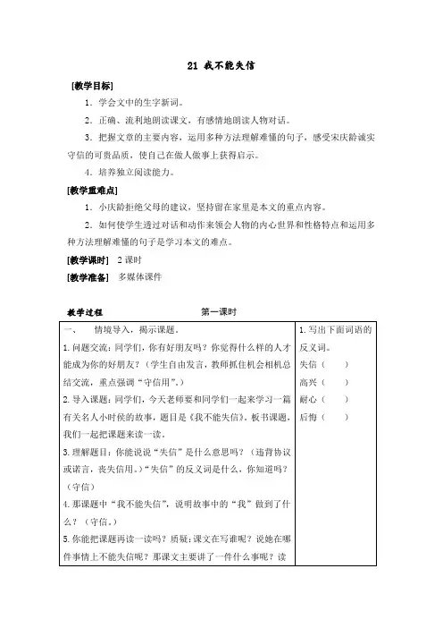 2018-2019学年部编版三年级语文下册第21课《我不能失信》教学案、随堂练习