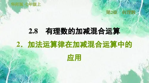 加法运算律在加减混合运算中的应用