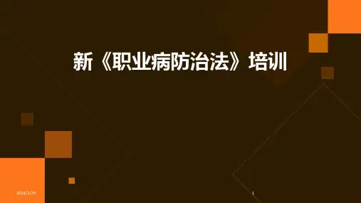 2024年度新《职业病防治法》培训
