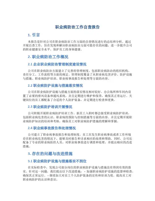职业病防治工作自查报告