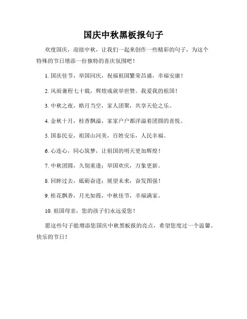 国庆中秋黑板报句子