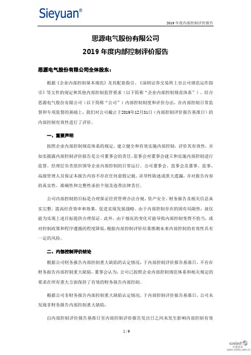 思源电气：2019年度内部控制评价报告