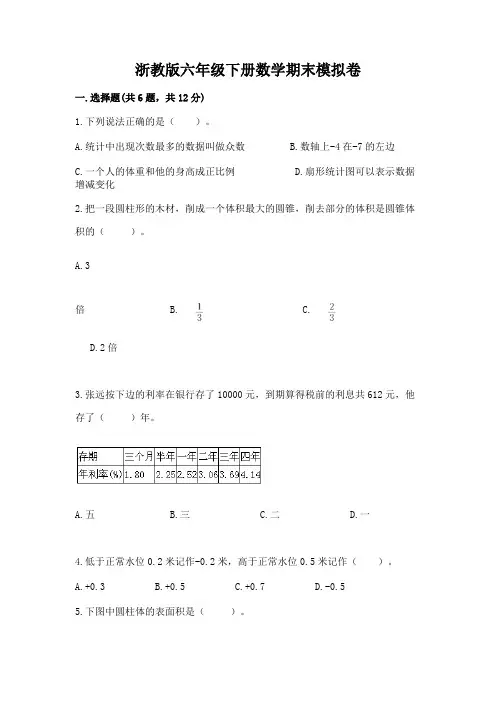 浙教版六年级下册数学期末模拟卷加答案(全优)