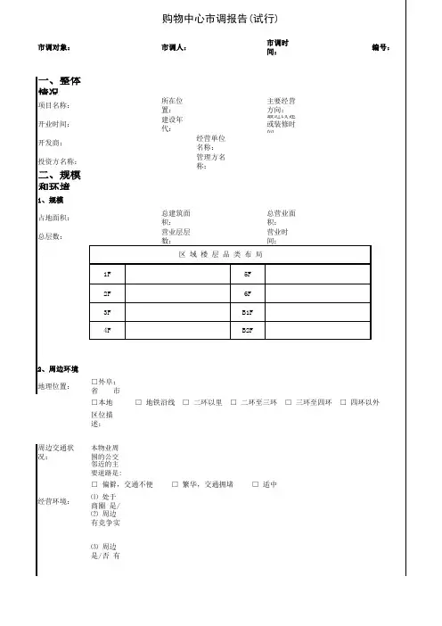 周边商场市调报告-商场市调报告怎么写