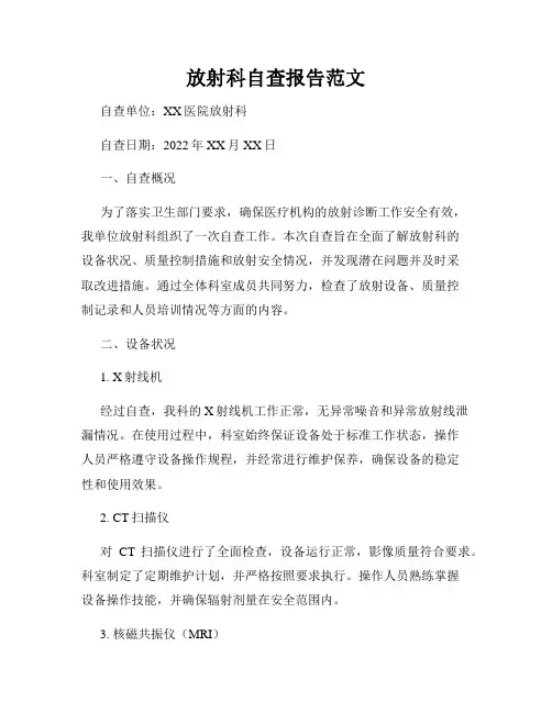 放射科自查报告范文