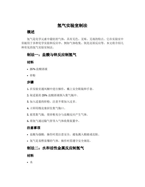 氢气实验室制法