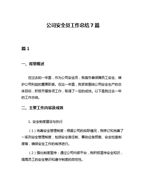 公司安全员工作总结7篇