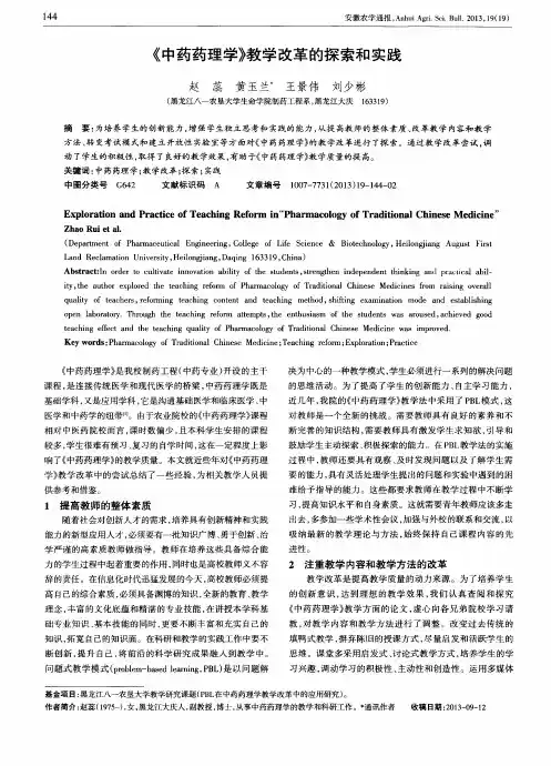 《中药药理学》教学改革的探索和实践