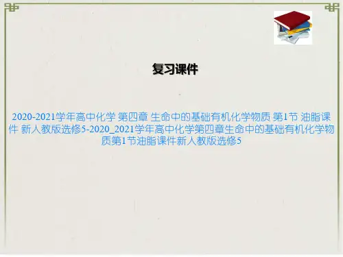 高中化学 第四章 生命中的基础有机化学物质 第1节 油脂课件 新人教版选修5