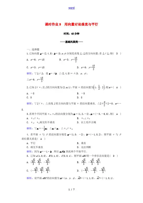 高中数学 第二章 空间向量与立体几何 2.4 用向量讨论垂直与平行课时作业(含解析)北师大版选修2-