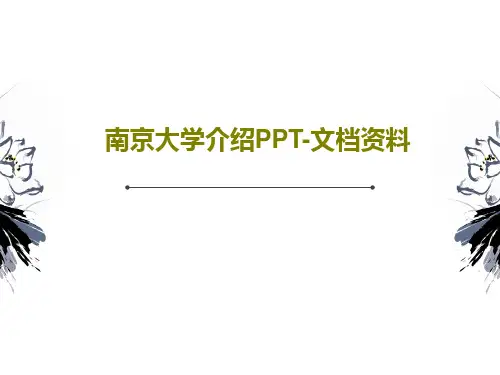 南京大学介绍PPT-文档资料共41页文档