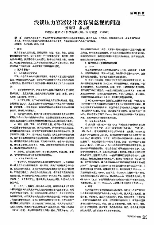 浅谈压力容器设计及容易忽视的问题