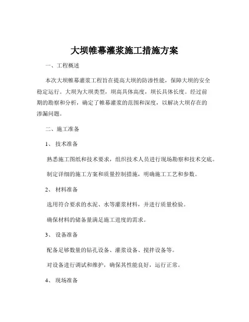 大坝帷幕灌浆施工措施方案