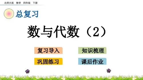 北师大版四年级数学下册总复习.2 数与代数(2)PPT课件