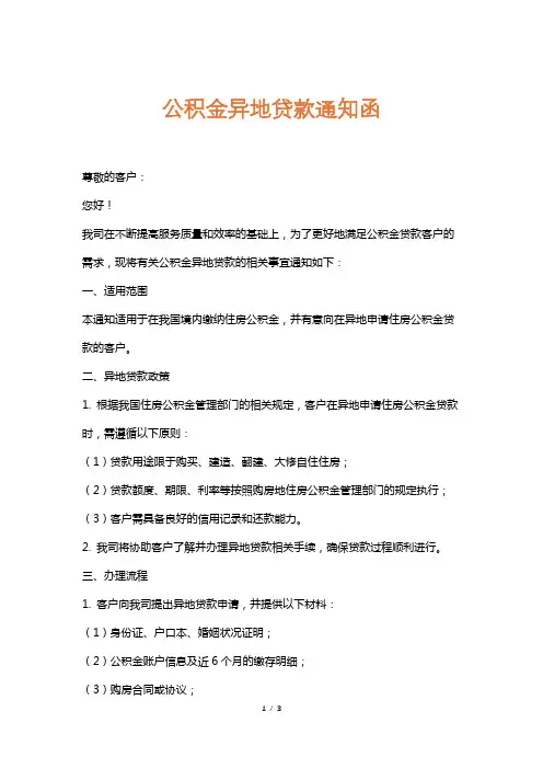 公积金异地贷款通知函