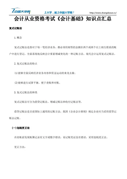 会计从业资格考试《会计基础》知识点汇总