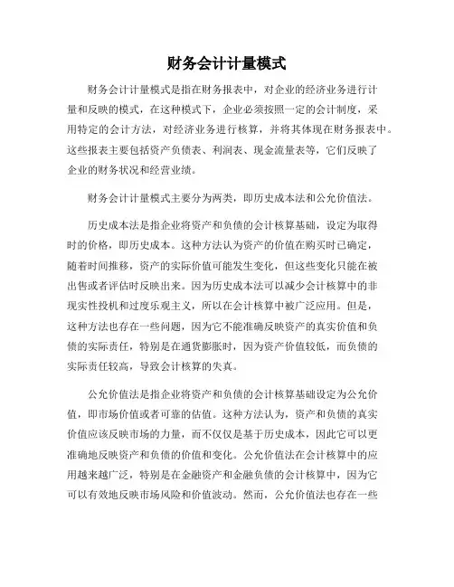 财务会计计量模式
