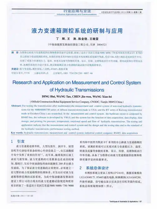 液力变速箱测控系统的研制与应用
