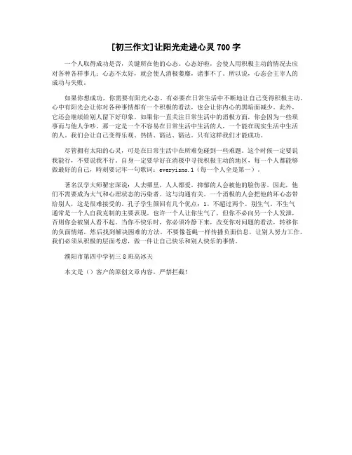 [初三作文]让阳光走进心灵700字