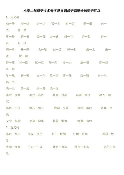 小学二年级语文多音字反义词成语谚语造句词语汇总