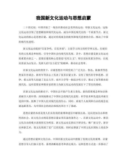 我国新文化运动与思想启蒙