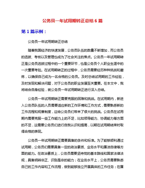 公务员一年试用期转正总结6篇