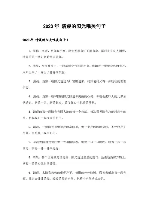 2023年 清晨的阳光唯美句子