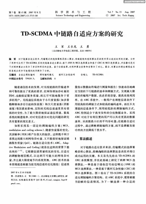 TD-SCDMA中链路自适应方案的研究