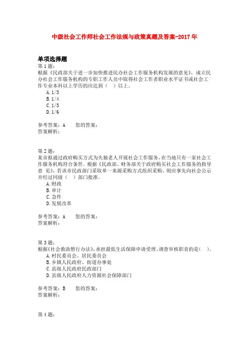 中级社会工作师社会工作法规与政策真题及答案-2017年