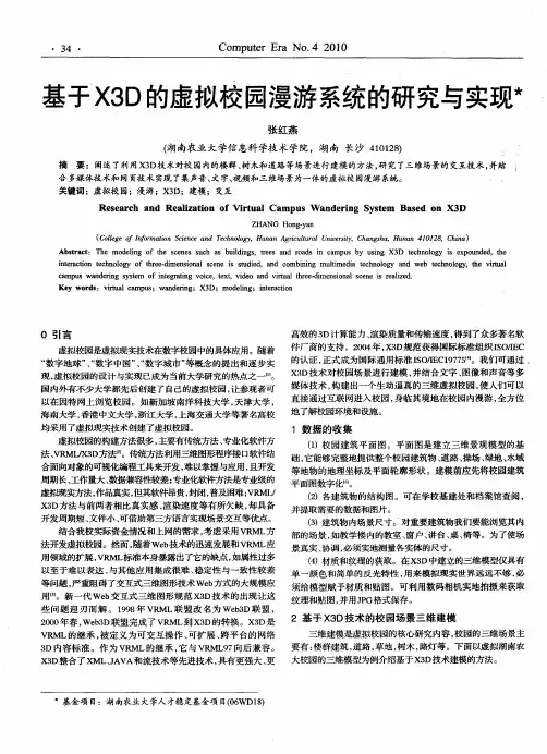 基于X3D的虚拟校园漫游系统的研究与实现