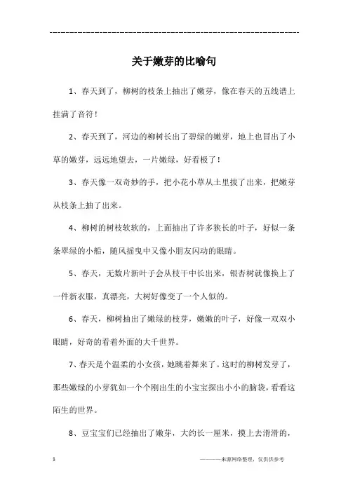 关于嫩芽的比喻句