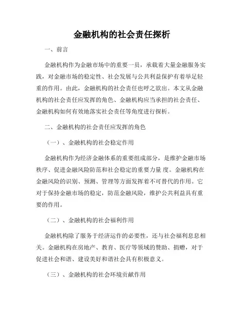 金融机构的社会责任探析