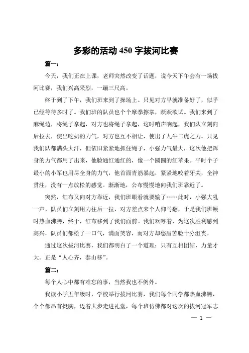多彩的活动450字拔河比赛