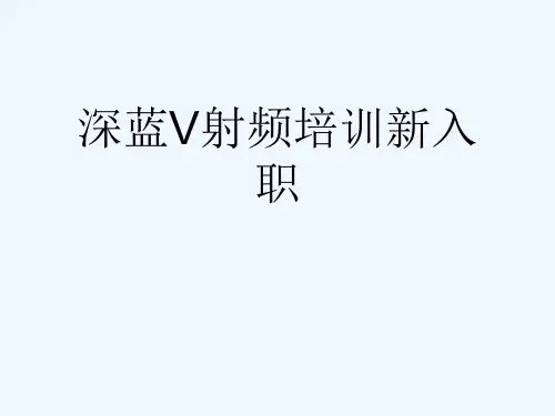 深蓝V射频培训新入职[可修改版ppt]