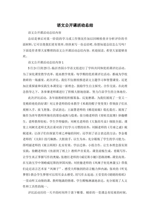 语文公开课活动总结