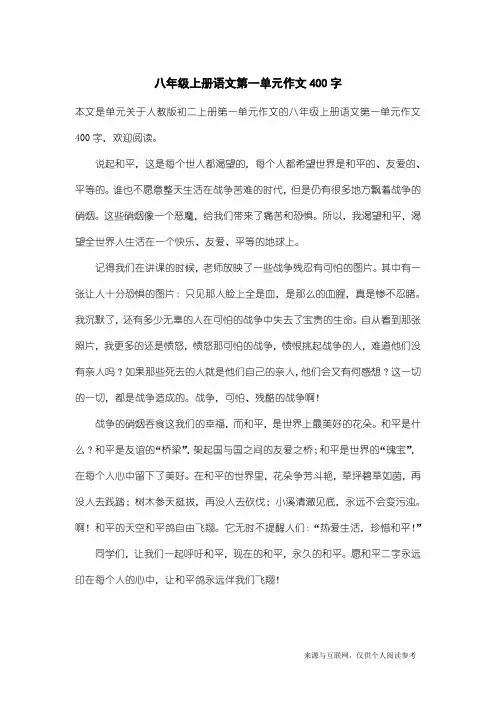 人教版初二上册第一单元作文：八年级上册语文第一单元作文400字